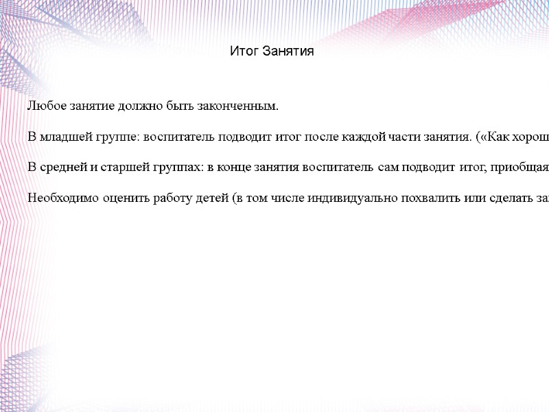 Любое занятие должно быть законченным.  В младшей группе: воспитатель подводит итог после каждой